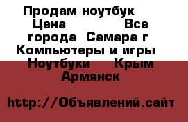 Продам ноутбук HP › Цена ­ 15 000 - Все города, Самара г. Компьютеры и игры » Ноутбуки   . Крым,Армянск